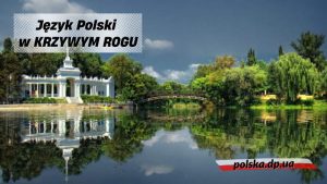 Курсы польского языка в Кривом Роге - Областная Польская Община