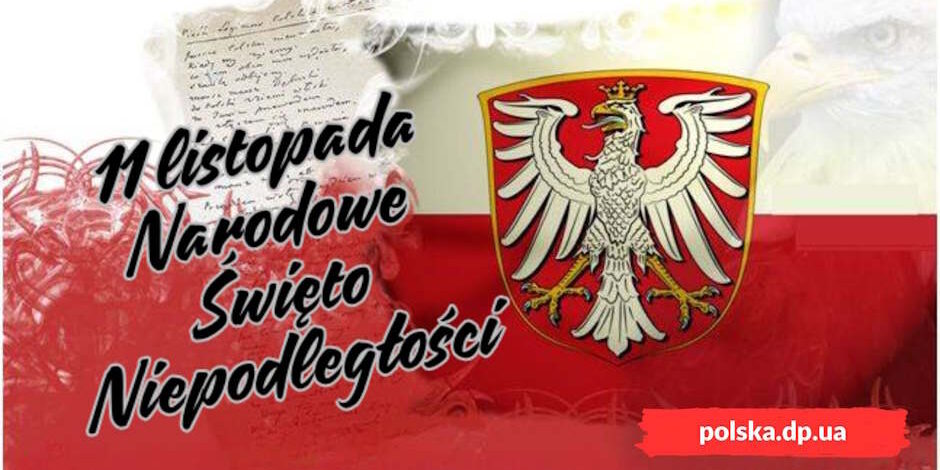 С днем независимости Польши! — Польская Община С днем независимости Польши Польский язык! - Польская Община