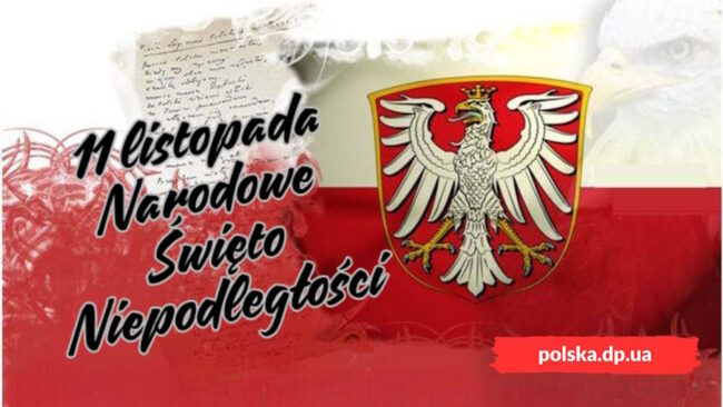 З днем незалежності Польщі! – Польська Громада З днем незалежності Польщі! Польська мова - Польська Громада