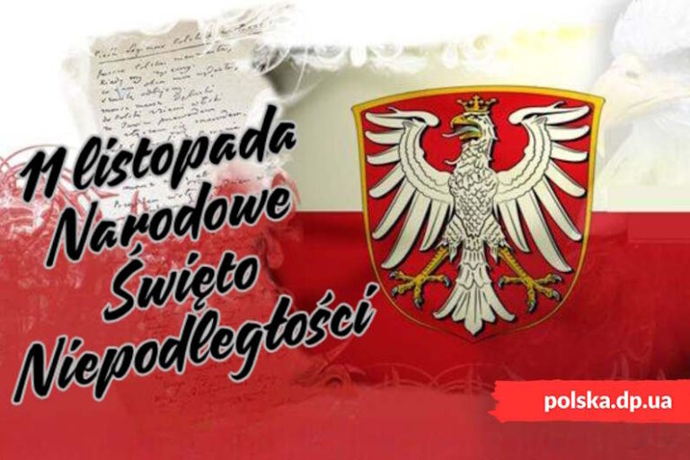 З днем незалежності Польщі! – Польська Громада З днем незалежності Польщі! Польська мова - Польська Громада